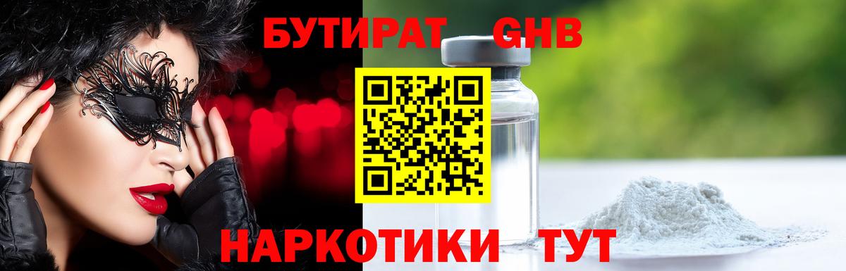 БУТИРАТ GHB  Вход с VPN  Бутурлиновка 